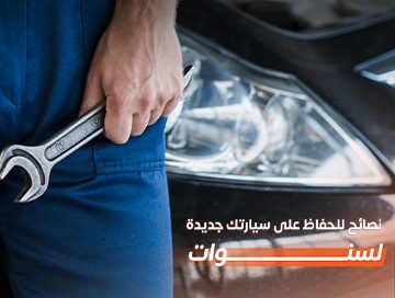 نصائح الحفاظ على سيارتك جديدة لسنوات