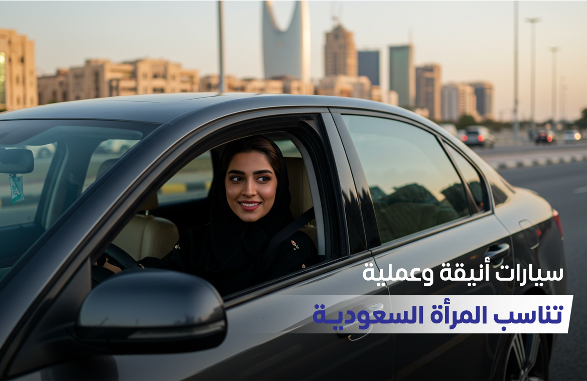 أفضل 5 سيارات نسائية تناسب أناقة المرأة السعودية