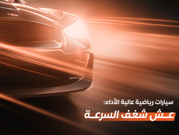 عش شغف السرعة ومتعة المغامرة مع سيارات رياضية عالية الأداء