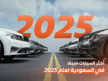 أكثر السيارات مبيعًا في السعودية لعام 2025