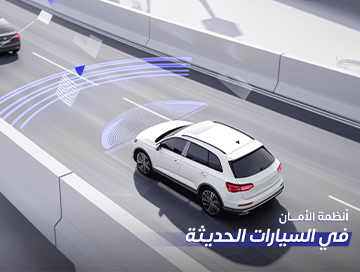 نظمة الأمان في السيارات الحديثة: ما الذي تبحث عنه؟