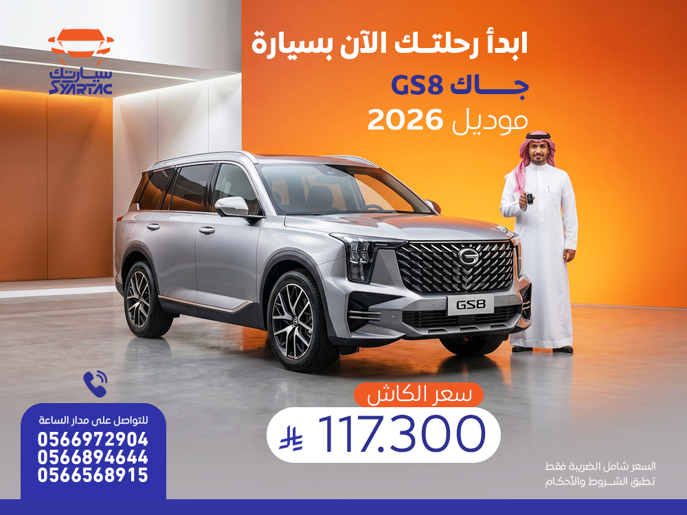 جاك GS8 2026